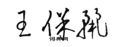 駱恆光王保麗草書個性簽名怎么寫