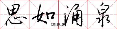 思如湧泉怎么寫好看