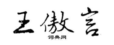 曾慶福王傲言行書個性簽名怎么寫