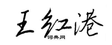 王正良王紅港行書個性簽名怎么寫
