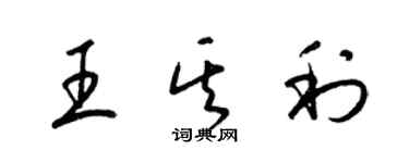 梁錦英王其利草書個性簽名怎么寫