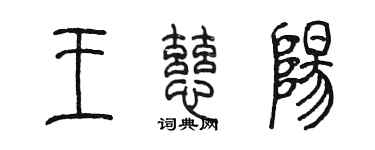 陳墨王慈陽篆書個性簽名怎么寫