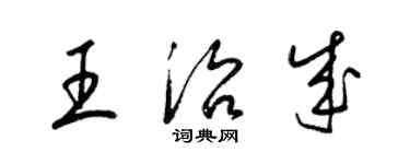 梁錦英王治成草書個性簽名怎么寫