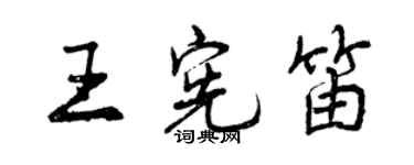 曾慶福王憲笛行書個性簽名怎么寫