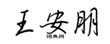 王正良王安朋行書個性簽名怎么寫