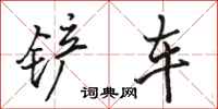 駱恆光鏟車行書怎么寫