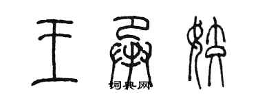 陳墨王承姣篆書個性簽名怎么寫