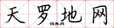 荊霄鵬天羅地網楷書怎么寫