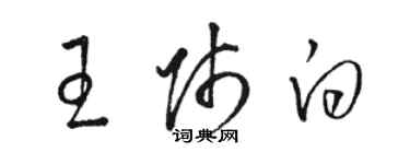 駱恆光王師白草書個性簽名怎么寫