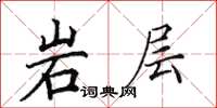 田英章岩層楷書怎么寫