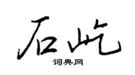 王正良石屹行書個性簽名怎么寫