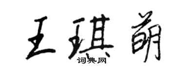 王正良王琪萌行書個性簽名怎么寫