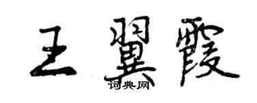 曾慶福王翼霞行書個性簽名怎么寫