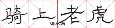 駱恆光騎上老虎隸書怎么寫