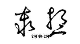 曾慶福秦想草書個性簽名怎么寫