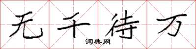 袁強無千待萬楷書怎么寫
