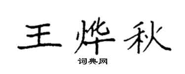 袁強王燁秋楷書個性簽名怎么寫