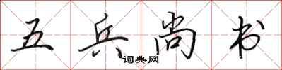田英章五兵尚書行書怎么寫