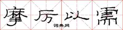 范連陞摩厲以需隸書怎么寫