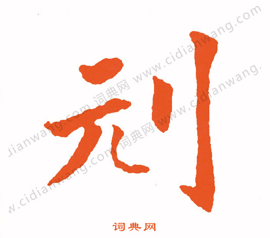 鬥草書書法_斗字書法_草書字典
