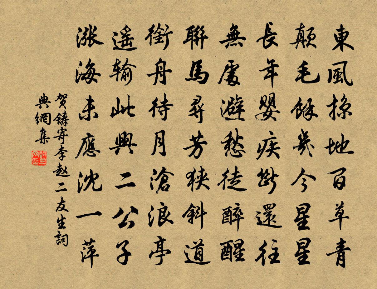 賀鑄寄李趙二友生書法作品欣賞