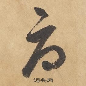 邊武千字文中辱的寫法