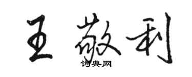 駱恆光王敬利行書個性簽名怎么寫