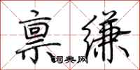 荊霄鵬稟縑行書怎么寫