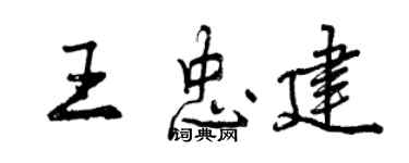 曾慶福王忠建行書個性簽名怎么寫