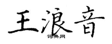 丁謙王浪音楷書個性簽名怎么寫