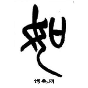 千字文中李剛田的寫法