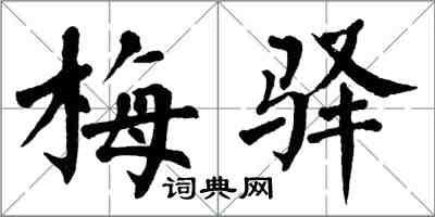 翁闓運梅驛楷書怎么寫