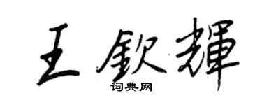 王正良王欽輝行書個性簽名怎么寫