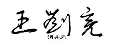 曾慶福王劉亮草書個性簽名怎么寫