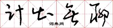 劉少英計出無聊草書怎么寫