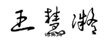 曾慶福王慧凝草書個性簽名怎么寫