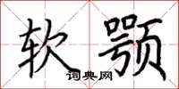 荊霄鵬軟顎楷書怎么寫