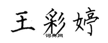 何伯昌王彩婷楷書個性簽名怎么寫