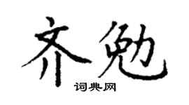 丁謙齊勉楷書個性簽名怎么寫