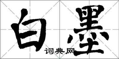 翁闓運白墨楷書怎么寫
