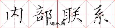 黃華生內部聯繫楷書怎么寫