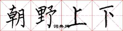 何伯昌朝野上下楷書怎么寫