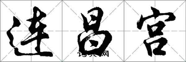 胡問遂連昌宮行書怎么寫