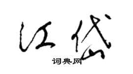 梁錦英江岱草書個性簽名怎么寫