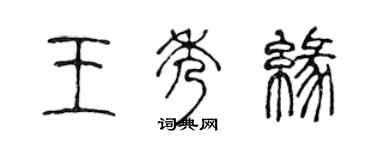 陳聲遠王秀緣篆書個性簽名怎么寫