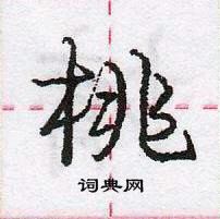 龐中華寫的硬筆行書桃