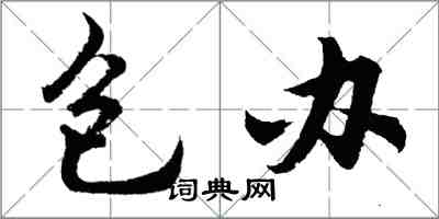 胡問遂包辦行書怎么寫