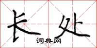 侯登峰長處楷書怎么寫