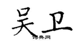 丁謙吳衛楷書個性簽名怎么寫