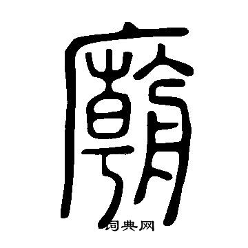 說文解字寫的廟